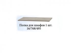 Полка для шкафов (1шт.) Триумф в Айхале - ajhal.mebel-nsk.ru | фото
